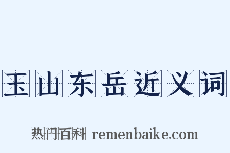 玉山东岳近义词是什么意思的图片